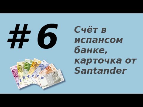 Видео: #6: Счёт в испанском банке, карточка от Santander