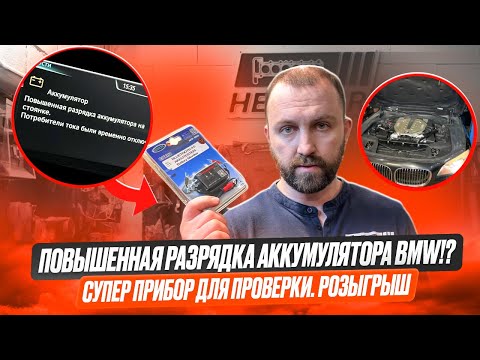 Видео: Повышенная разрядка BMW. РОЗЫГРЫШ! Прибор для проверки.Ручки комфортнго доступа. Опять BMW 750I