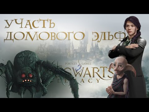 Видео: #39🧝‍♂️ УЧАСТЬ ДОМОВОГО ЭЛЬФА! Деек, Тобс и зачистка пещеры • Hogwarts Legacy 100%