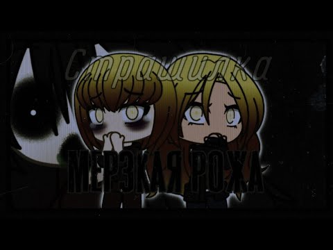Видео: ⧔Мерзкая Рожа⧕  - СТРАШНАЯ ИСТОРИЯ НА НОЧЬ. СТРАШИЛКА GACHA LIFE #5