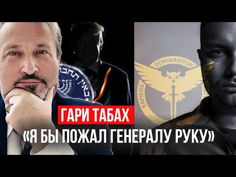 Видео: 🦅ТАБАХ | ГУР vs. Mossad | Откровенное интервью на InterVisor