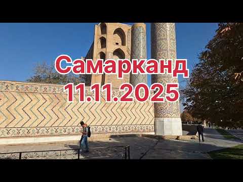 Видео: Самарканд 11.11.2025