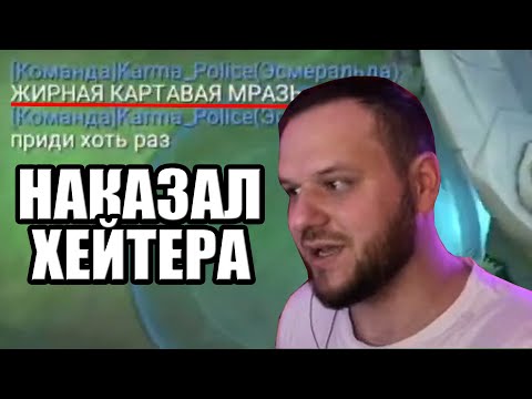 Видео: ВУДСКИЙ ДЕД НАКАЗАЛ ХЕЙТЕРА ЗА СЛОВА MOBILE LEGENDS