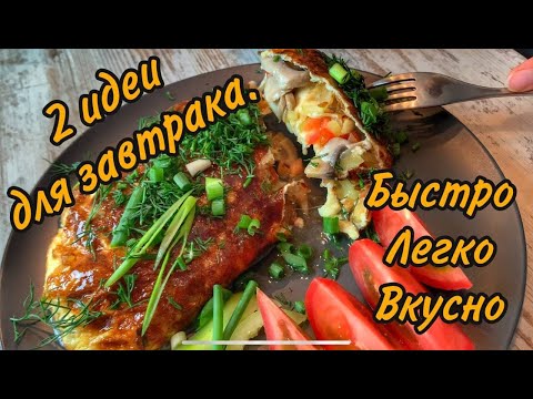 Видео: Идеи для завтрака. ОМЛЕТ с начинкой. Конвертики с сыром