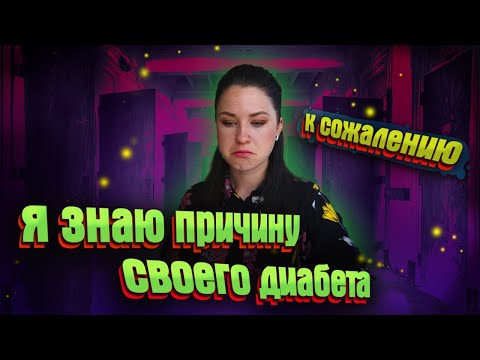 Видео: МОЯ СТРАННАЯ ПРИЧИНА ПОЯВЛЕНИЯ САХАРНОГО ДИАБЕТА 1 ТИПА | Есть Ли у меня Диабет?
