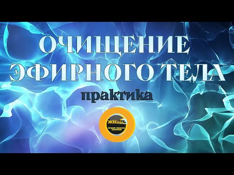 Видео: ОЧИЩЕНИЕ ЭФИРНОГО ТЕЛА. Практика #осознанность #пробуждение #самопознание