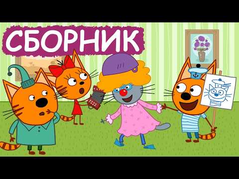 Видео: Три Кота | Сборник веселых серий | Мультфильмы для детей😃