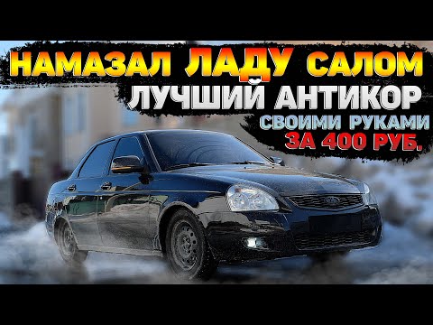 Видео: ЛАДА ТЕПЕРЬ НЕ СГНИЁТ. ВЕЧНЫЙ АНТИКОР всего ЗА 400 РУБ для ЛЮБОГО АВТО.