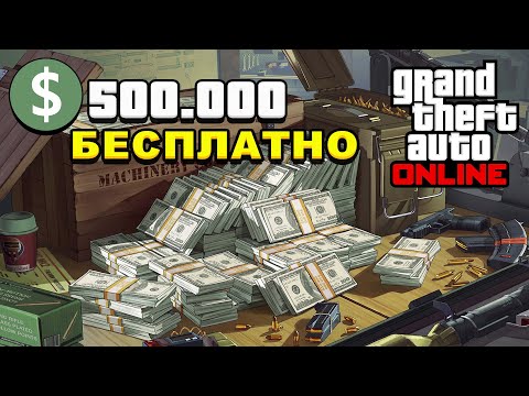 Видео: Как получить 500.000$ долларов БЕСПЛАТНО в GTA 5 Online / БЕСПЛАТНЫЕ ДЕНЬГИ В ГТА Онлайн / Бонусы