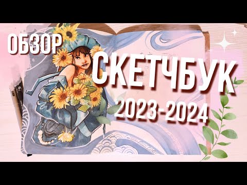 Видео: Обзор СКЕТЧБУКА 2023-2024 | MIXED MEDIA SKETCHBOOK TOUR 2023-2024