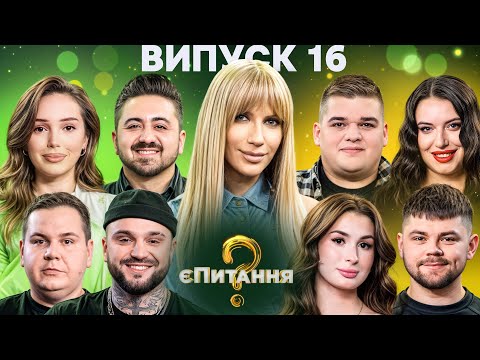 Видео: Учасники шоу Поле vs Учасники шоу МастерШеф – єПитання-4 з Лесею Нікітюк – Випуск 16