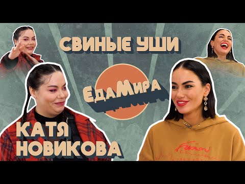Видео: Свиные уши. Гость Катя Новикова