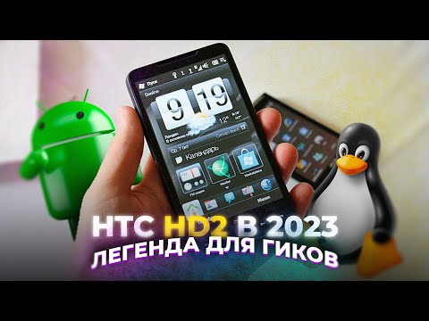 Видео: HTC HD2 в 2023 - НЕУМИРАЮЩИЙ КОМБАЙН ДЛЯ ГИКОВ! feat. @DanielM