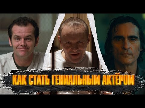 Видео: КАК СТАТЬ ГЕНИАЛЬНЫМ АКТЁРОМ. Искусство слушать