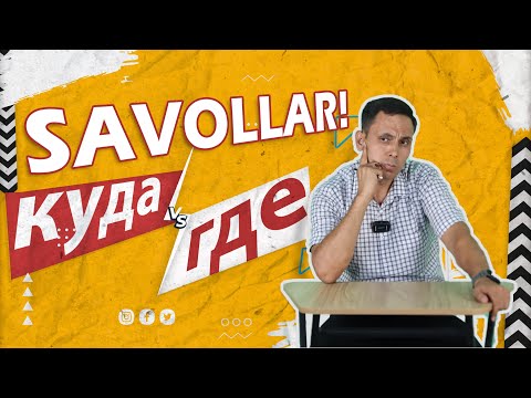 Видео: SAVOLLAR ❗️ || ГДЕ va КУДА❓  ||To'g'ri savol berishni o'rganamiz❗️