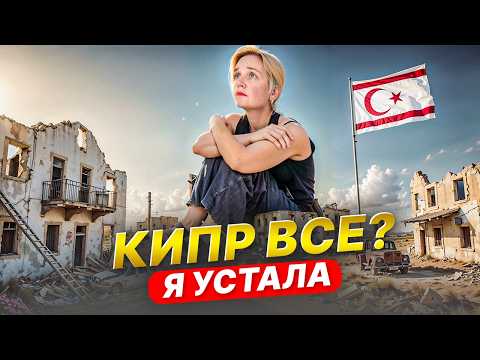 Видео: ВСЕ УЕЗЖАЮТ с КИПРА! На ОСТРОВЕ теперь НЕ БЕЗОПАСНО? Почему люди начали покидать Кипр?