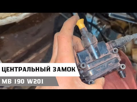 Видео: От водительской двери не работает центральный замок на Mercedes-Benz 190 W201