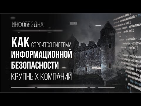 Видео: Как строится система информационной безопасности крупных компаний