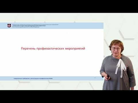 Видео: Современные требования к регистрации и профилактике ИСМП