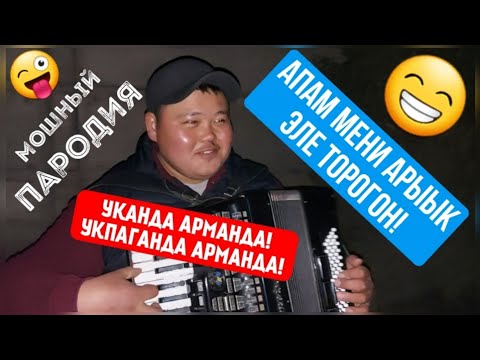 Видео: МЫНА САГА 😄 ПАРОДИЯ 😀 УКАНДА АРМАНДА УКПАГАНДА АРМАНДА👍