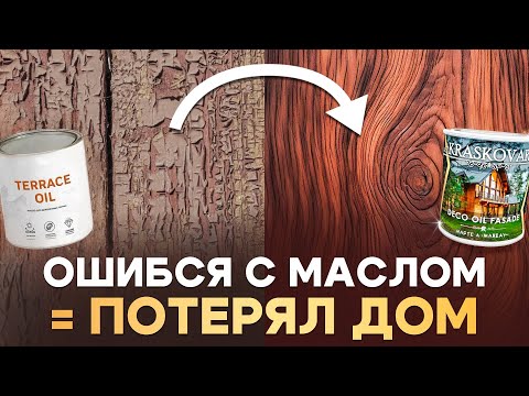 Видео: Какое масло УБЬЁТ ваш пол и фасад? Ошибки выбора!