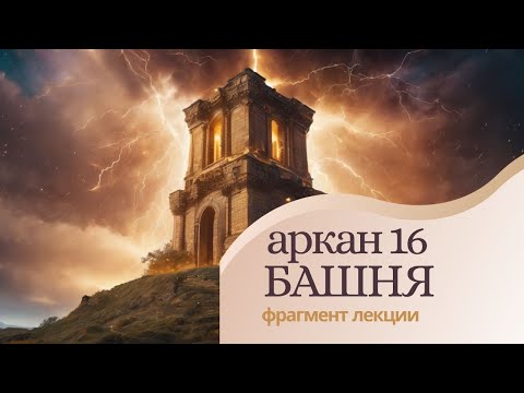 Видео: Аркан 16. Архетип Башня. Фрагмент лекции "Архетипы Арканов Таро" Марии Ухановой