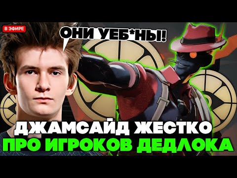 Видео: ДЖАМСАЙД ЖЕСТКО про ИГРОКОВ в ДЕДЛОК! // JAMSIDE ИГРАЕТ на INFERNUS DEADLOCK
