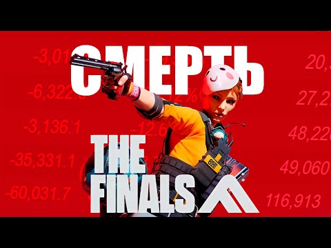 Видео: THE FINALS - УМИРАЮЩИЙ ШЕДЕВР 😭