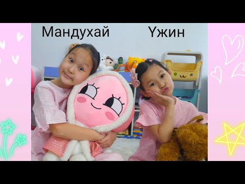Видео: Влог62 Уйдаж суухаар тоглоцгооё~🤩
