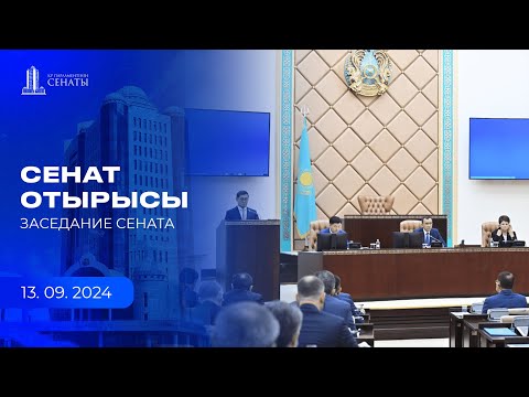 Видео: 13.09.2024 -  Сенаттың жалпы отырысы / Пленарное заседание Сената