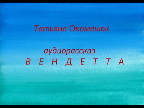 Видео: Аудиорассказ "ВЕНДЕТТА"⚪Т.Окоменюк