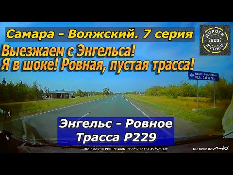 Видео: Самара-Волжский. 7 серия. Энгельс-Ровное. Трасса Р229. Я в шоке от новой пустой трассы!