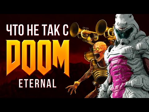 Видео: Что не так с Doom Eternal