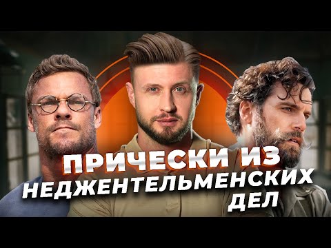 Видео: Модные мужские ПРИЧЕСКИ актеров! / Как укладывать ВОЛОСЫ, чтобы выглядеть СТИЛЬНО?