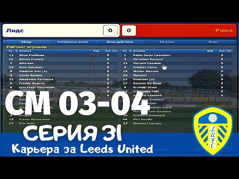 Видео: Championship Manager 03-04. Серия 31. Получится ли выйти в полуфинал Кубка УЕФА c 3-ей попытки?