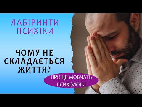 Видео: Якість життя – дзеркало твоєї психіки: стосунки, емоційні шаблони, гроші, доля. Юрій Омельченко