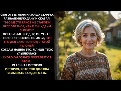 Видео: Сын бросил меня на старой даче, чтоб я не мешала ему жить. Но он не знал о главном секрете его деда…