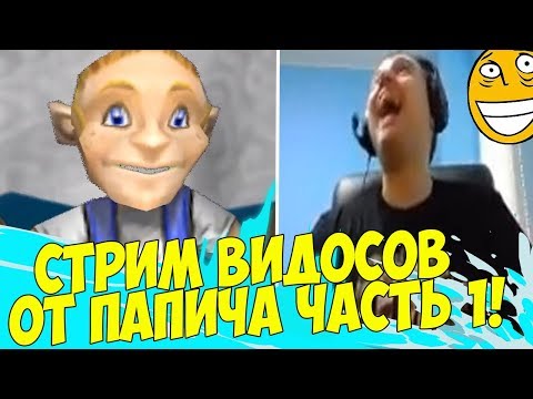 Видео: ПАПИЧ СТРИМИТ ВИДОСИКИ! ЧАСТЬ 1!