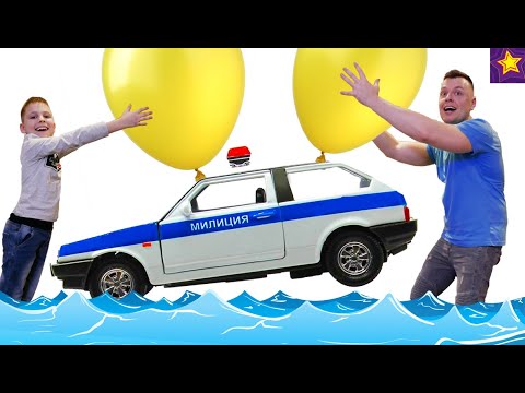 Видео: ПОДНИМИ МАШИНКИ из воды на ШАРИКАХ !!! Папа устроил ЭКСПЕРИМЕНТ для Игорюши! Видео для детей