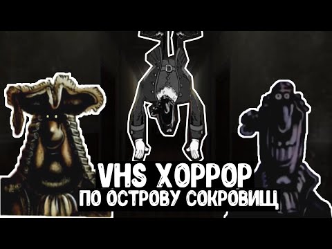 Видео: VHS ХОРРОР ПО ОСТРОВУ СОКРОВИЩ | ТЁМНЫЙ ЛИВСИ, ОНО И ЖУТКИЕ ДОСЬЕ