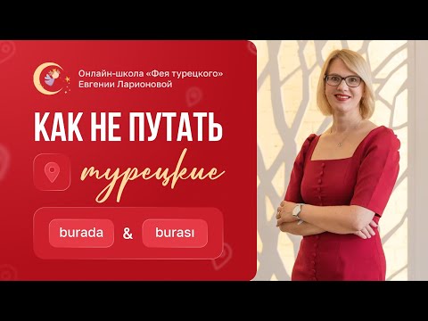 Видео: КАК НЕ ПУТАТЬ ТУРЕЦКИЕ BURADA И BURASI?