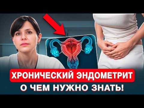 Видео: Нужно ли лечить ХРОНИЧЕСКИЙ ЭНДОМЕТРИТ. Последствия ХРОНИЧЕСКОГО ЭНДОМЕТРИТА