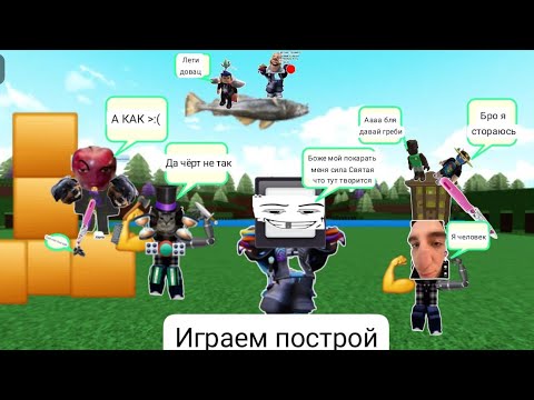 Видео: играем в построй корабль учу лучшего друга играть в построй корабль