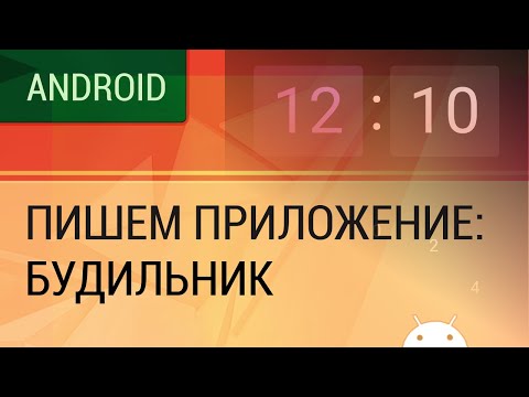 Видео: Android. Пишем приложение - будильник.