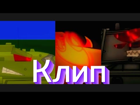 Видео: Клип про мультипликаторов   (Клипи про танки)