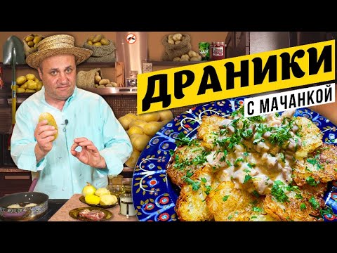 Видео: ДРАНИКИ с мачанкой - белорусская классика