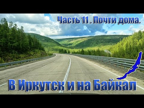 Видео: В Иркутск и на Байкал. Часть 11. Почти дома.