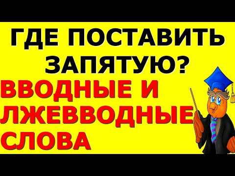Видео: Где поставить запятую🤗 Вводные и Лжевводные слова Тест Сможете пройти #русскийязык #запятые