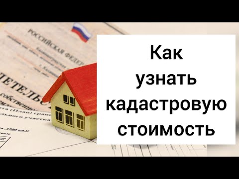 Видео: КАК УЗНАТЬ КАДАСТРОВУЮ СТОИМОСТЬ НЕДВИЖИМОСТИ БЕСПЛАТНО НА САЙТЕ РОСРЕЕСТРА.