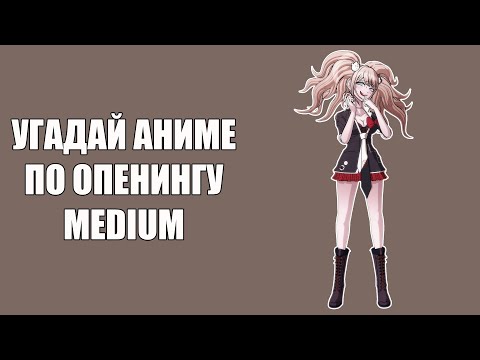 Видео: Угадай 60 аниме опенингов. Medium \\ Anime opening quiz